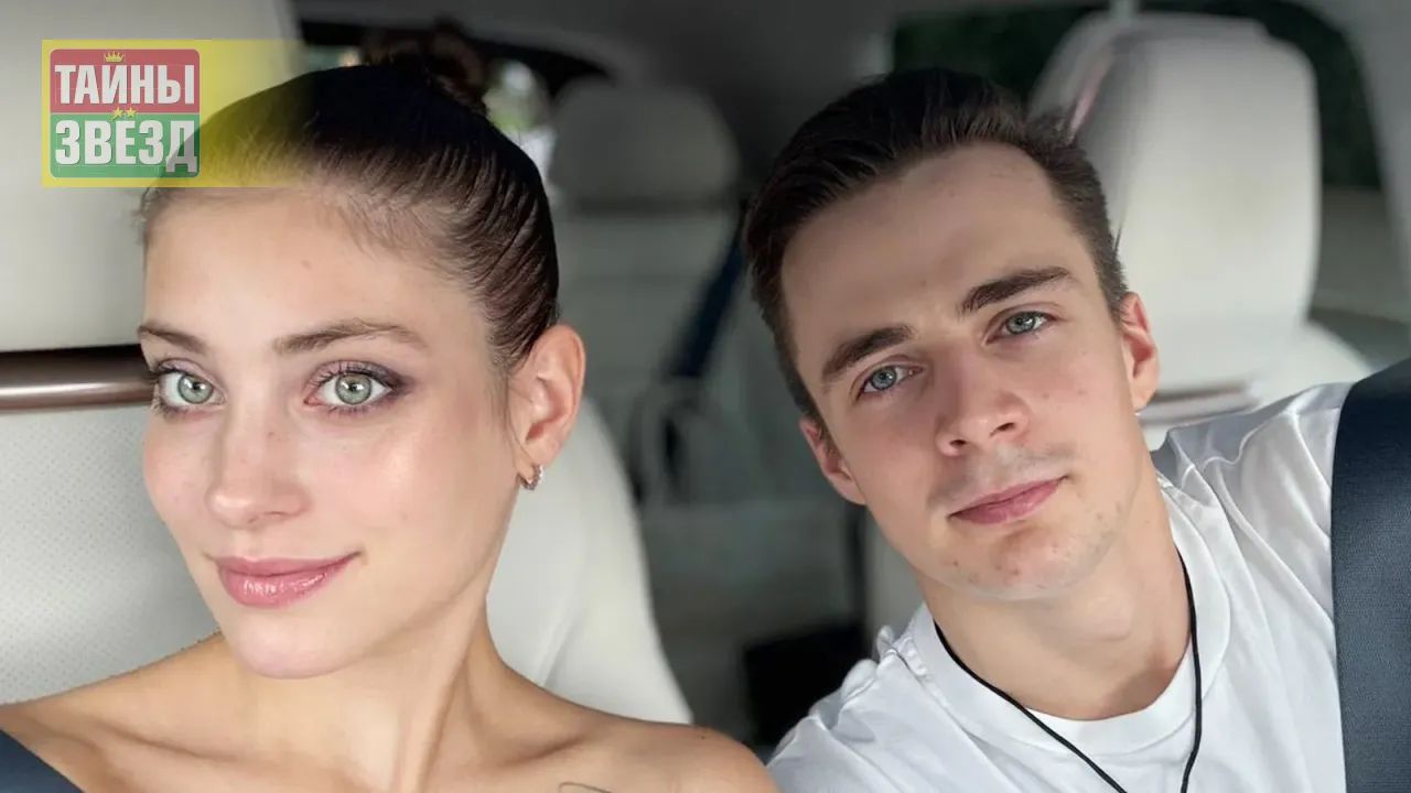 Алена Косторная и Георгий Куница