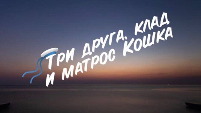 х/ф «Три друга, клад и матрос Кошка»