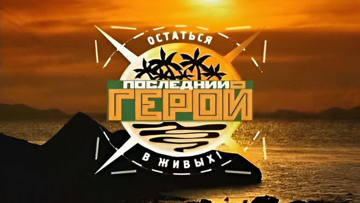 Последний герой как попасть на проект