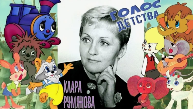 Клара Румянова